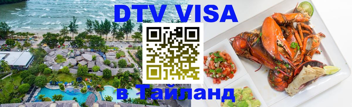 DTV Visa Thailand — прайс и условия, виза без дополнительных документов - Нижний Тагил 