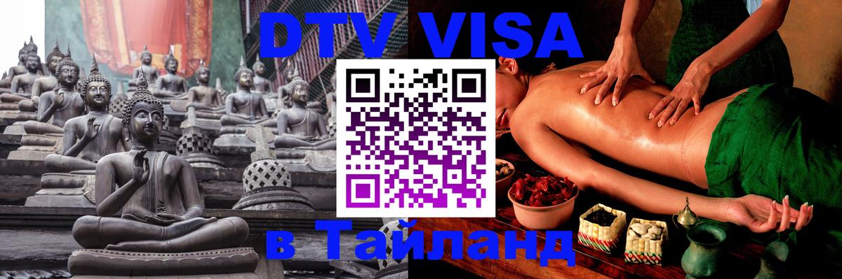 Стоимость и условия DTV визы — оформление в Таиланд под ключ - Нижний Тагил  20.11.2025 