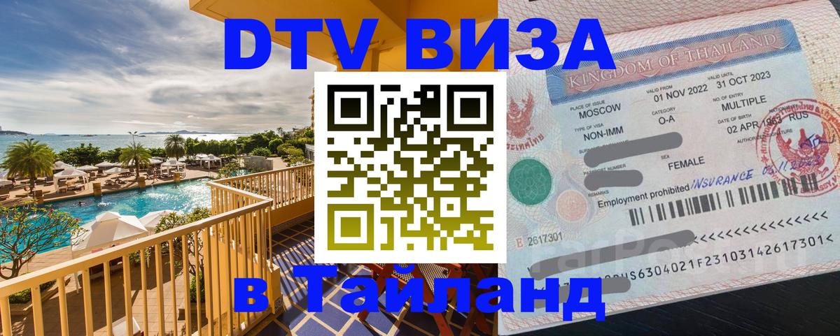Виза ДТВ на 5 лет в Тайланд 