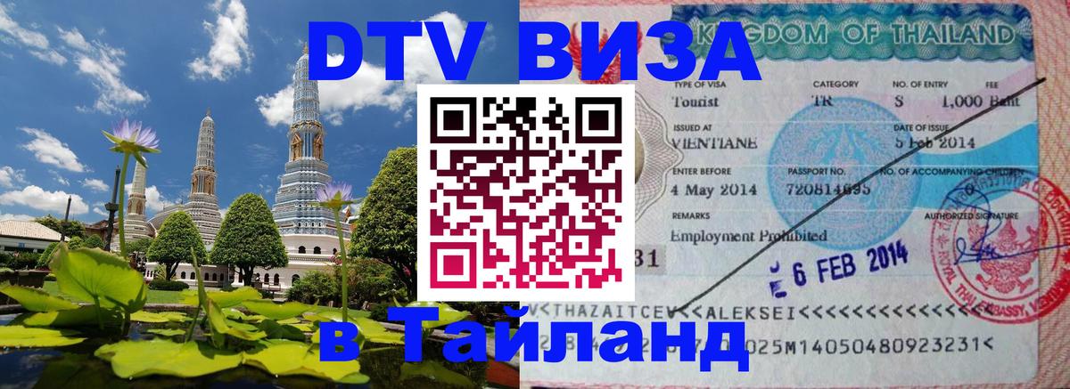 Оформить DTV визу в Тайланд Нижний Тагил 